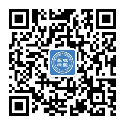 蕉城民盟公众号二维码