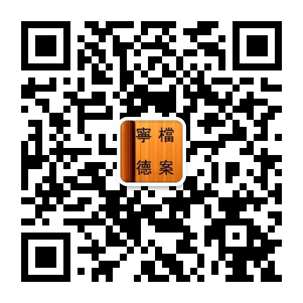 宁德档案公众号二维码