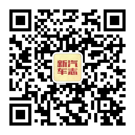 新汽车志公众号二维码
