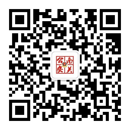 南关公安宣传公众号二维码