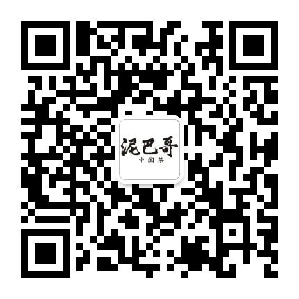 泥巴哥茶官方微信公众号