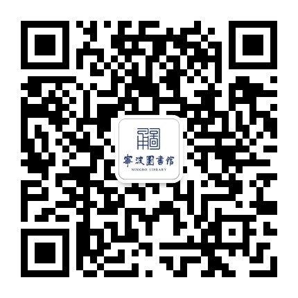 宁波图书馆公众号二维码
