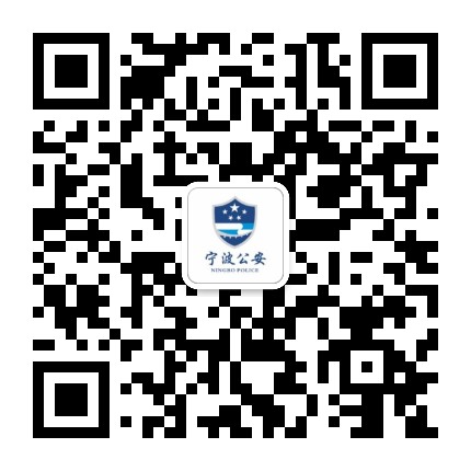 宁波公安