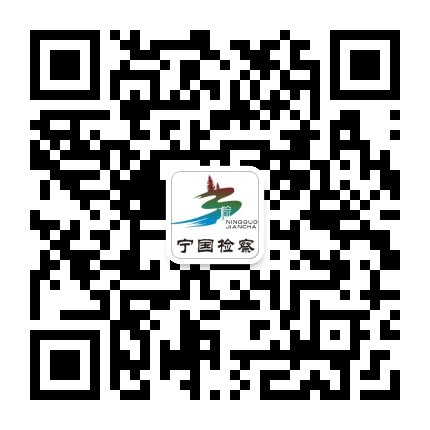 宁国检察公众号二维码