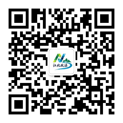 江北政法公众号二维码