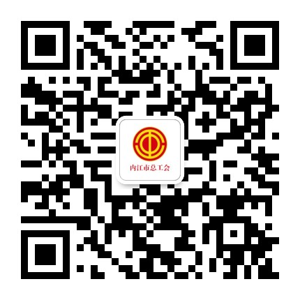 内江市总工会公众号二维码
