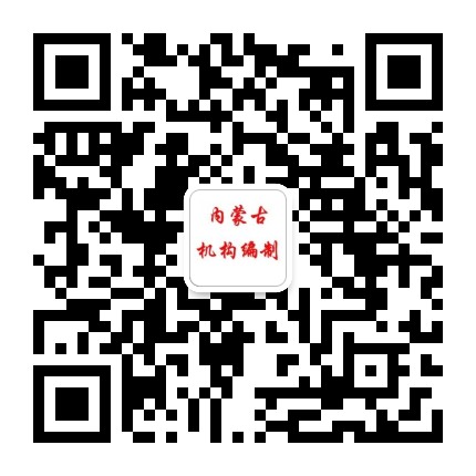 内蒙古机构编制公众号二维码