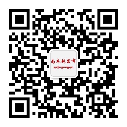 南木林发布公众号二维码