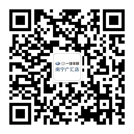 南宁广汇一汽丰田公众号二维码