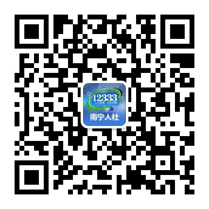 南宁人社公众号二维码