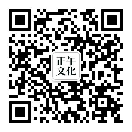 正午文化公众号二维码