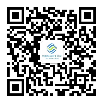 南平移动公众号二维码