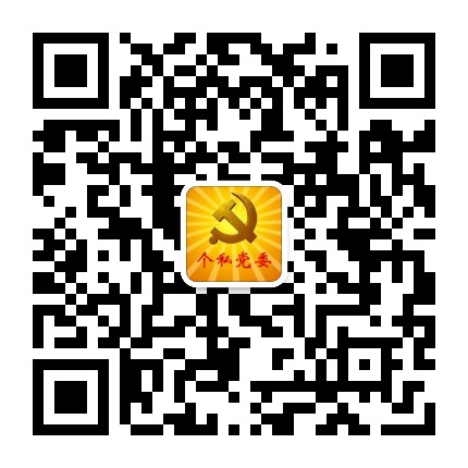 南皮个私党委公众号二维码