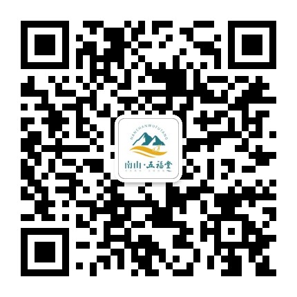 南山五福堂公众号二维码