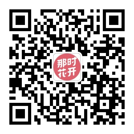 那时花开食补日记官方微信公众号