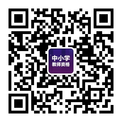 中小学教师资格证网公众号二维码