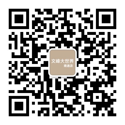 文峰大世界南通店公众号二维码