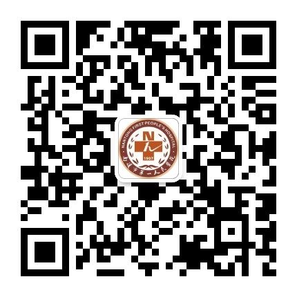南通一院发布公众号二维码