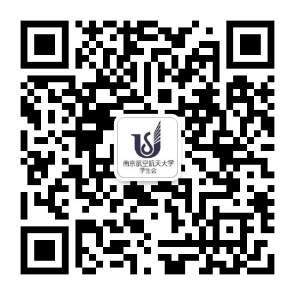 南京航空航天大学学生会公众号二维码