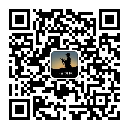 一号哨位官方微信公众号