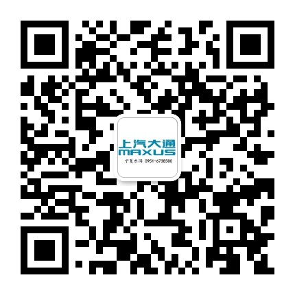 上汽大通宁夏东润公众号二维码