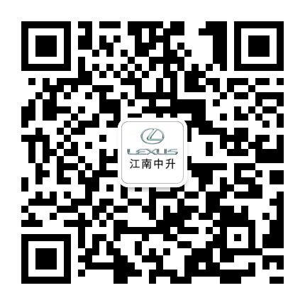 宁波江南中升雷克萨斯公众号二维码