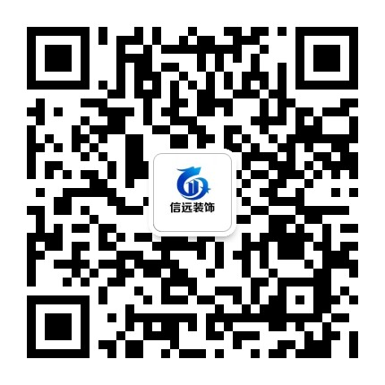 宁夏信远装饰工程公众号二维码