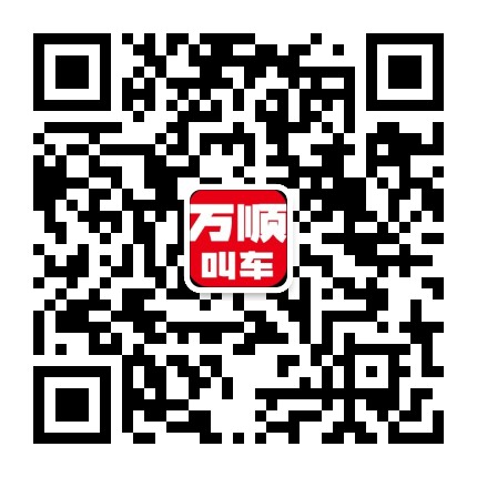 万顺叫车南阳分公司公众号二维码