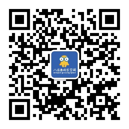 八爪鱼成长空间公众号二维码