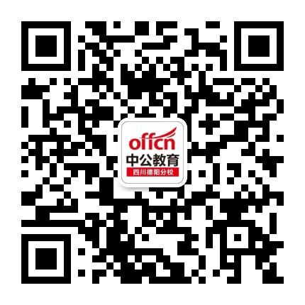 德阳中公公众号二维码