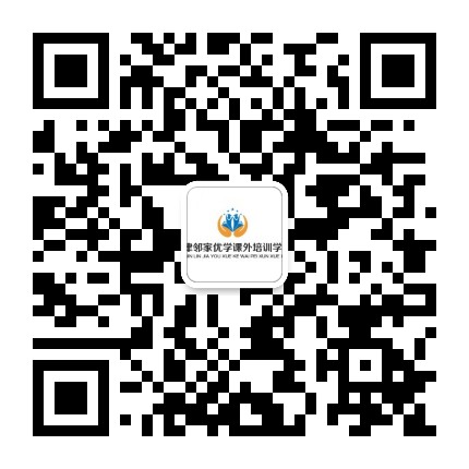 天津邻家优学培训学校公众号二维码