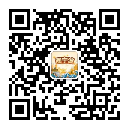 圈宁波公众号二维码
