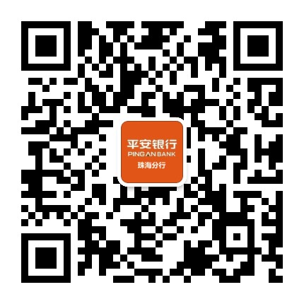 平安银行珠海分行公众号二维码