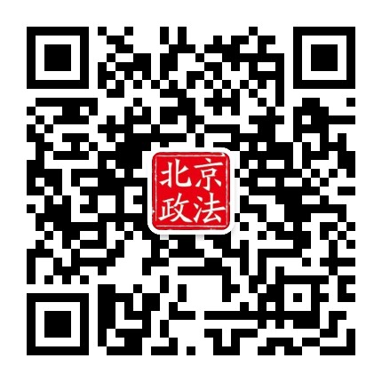 北京政法公众号二维码