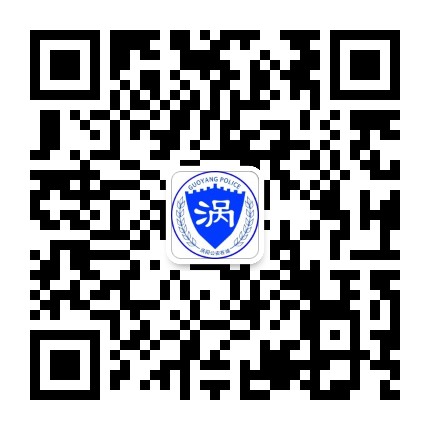 涡阳警方公众号二维码