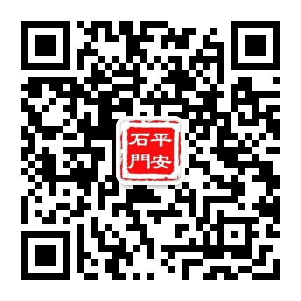 平安石门公众号二维码