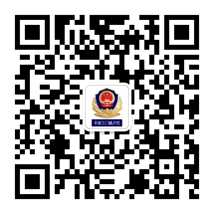 平安三门峡卢氏公众号二维码