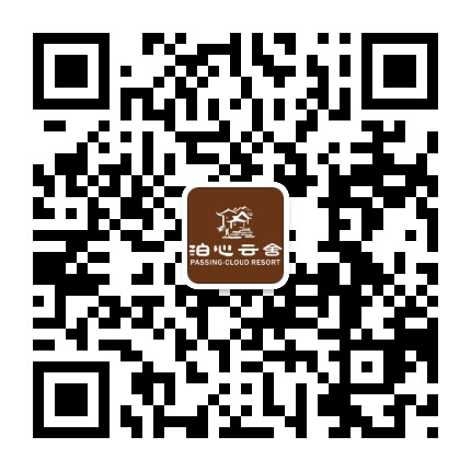 泊心云舍官方微信公众号