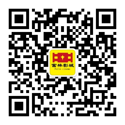 浦城富林影城公众号二维码