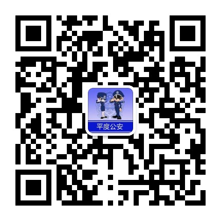平安平度公众号二维码