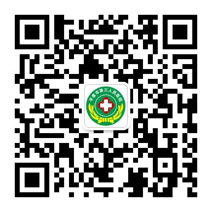 平度市第三人民医院公众号二维码