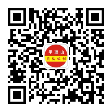 平顶山机构编制公众号二维码