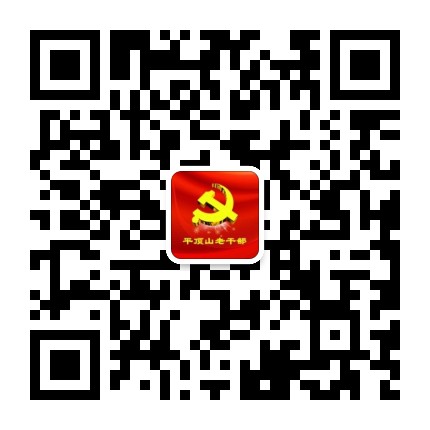 平顶山老干部公众号二维码