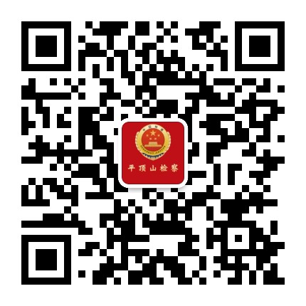 平顶山检察公众号二维码