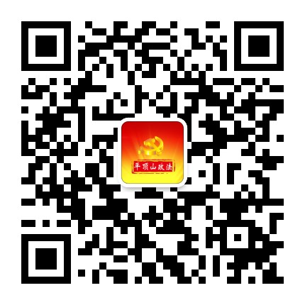平顶山政法公众号二维码