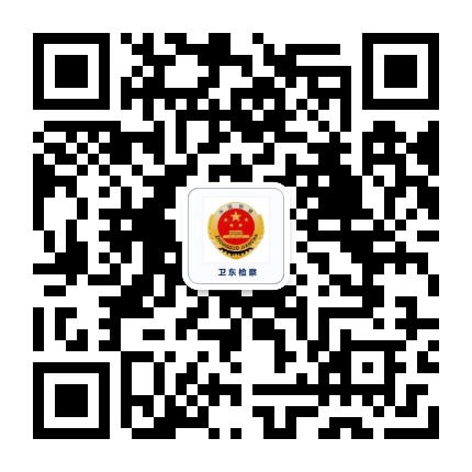 卫东检察公众号二维码