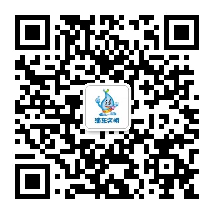浦东文明