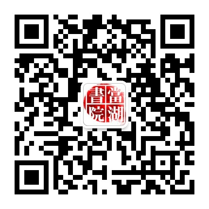 当湖书院公众号二维码