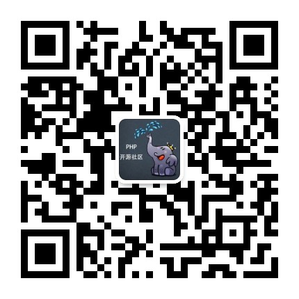 PHP开源社区公众号二维码