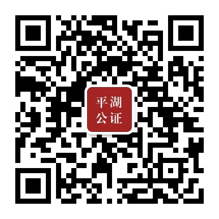 平湖公证公众号二维码